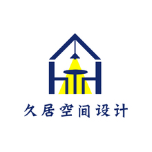 久居空间设计