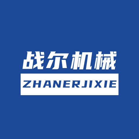 战尔机械logo设计