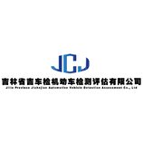 吉林省吉车检机动车检测评估有限公司