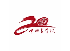 中国画学院20周年院庆