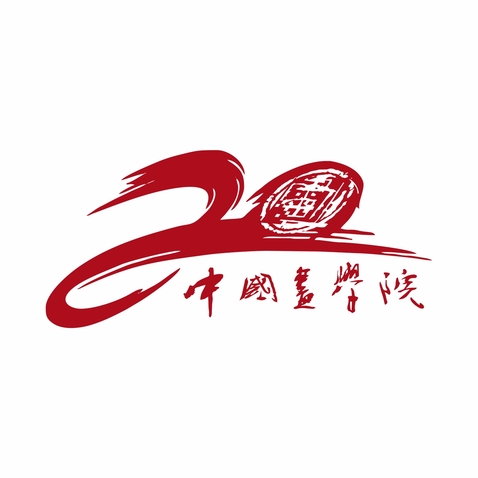 中国画学院20周年院庆logo设计