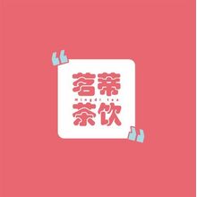 茗蒂茶饮