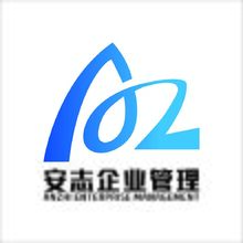 安志企业管理