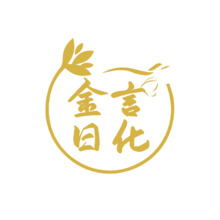 金言日化
