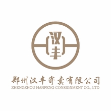 郑州汉丰寄卖有限公司