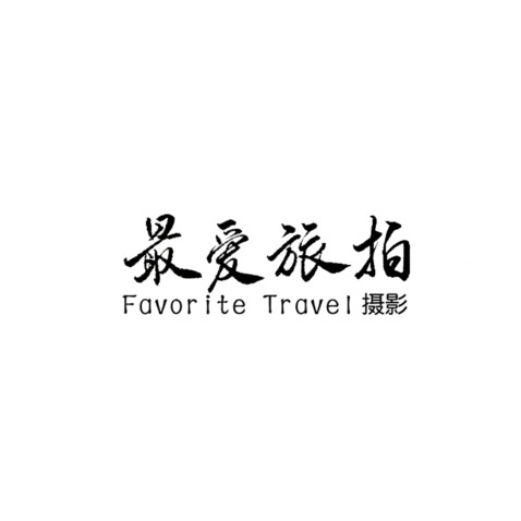 最爱旅拍logo设计