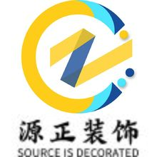源正装饰