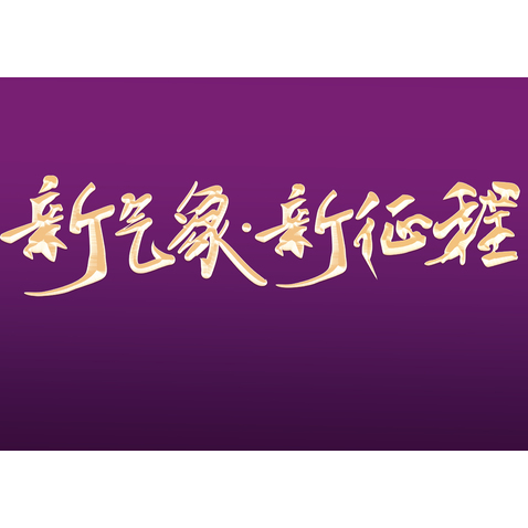 新气象新征程logo设计