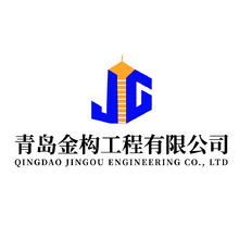 青岛金构工程有限公司