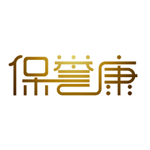 保誉康