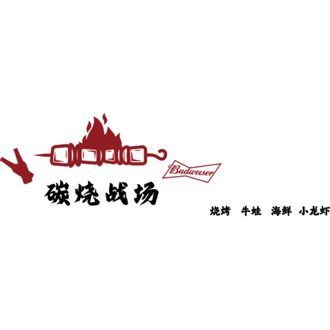 碳烧战场logo设计