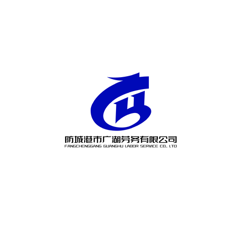 防城港市广湖劳务有限公司logo设计