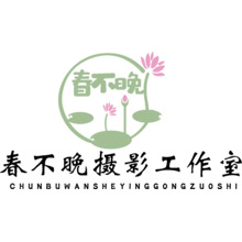 春不晚摄影工作室