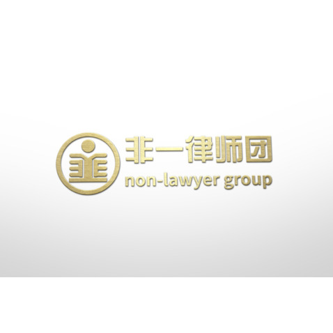 非一律师团logologo设计