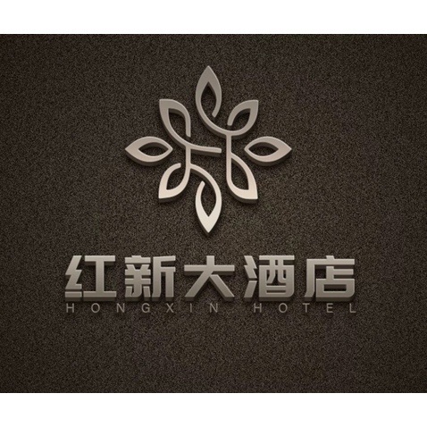 红新大酒店logo设计