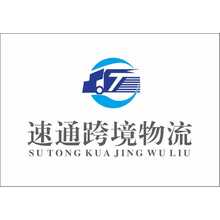 速通跨境物流