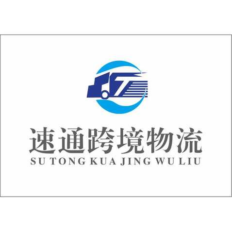 速通跨境物流logo设计