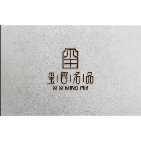 玺西明品logo设计