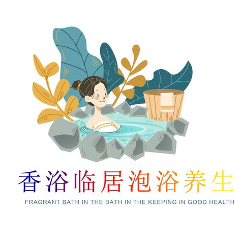 香浴临居泡浴养生logo设计