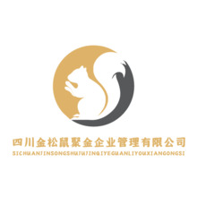 四川金松鼠聚金企业管理有限公司