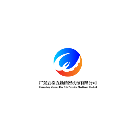 广东五松五轴精密机械有限公司logo设计