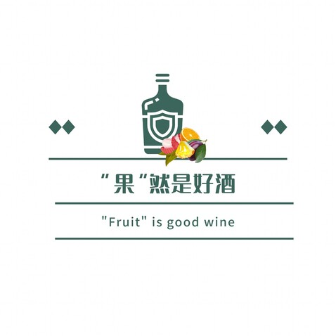 “果”然是好酒logo设计