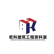宏科建筑工程资料室