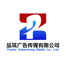 品筑广告传媒有限公司