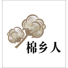 棉乡人