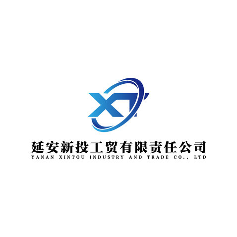 延安新投工貿有限責任公司logo設計