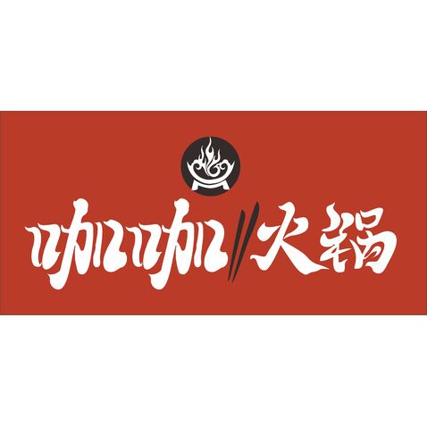 咖咖火锅logo设计