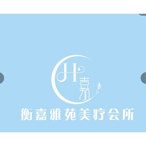 衡嘉雅苑美療會(huì)所logo設(shè)計(jì)