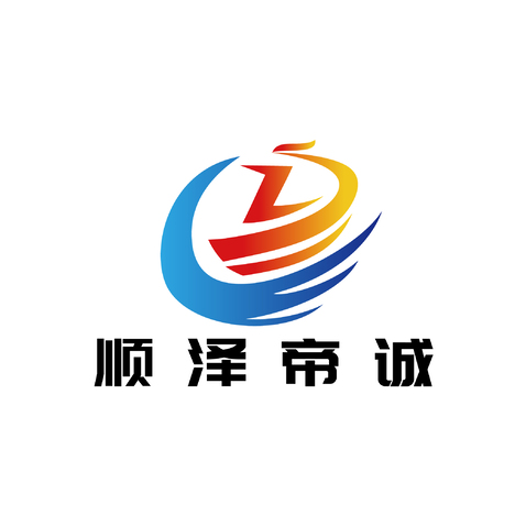 顺泽帝诚logo设计