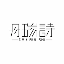 丹瑞诗