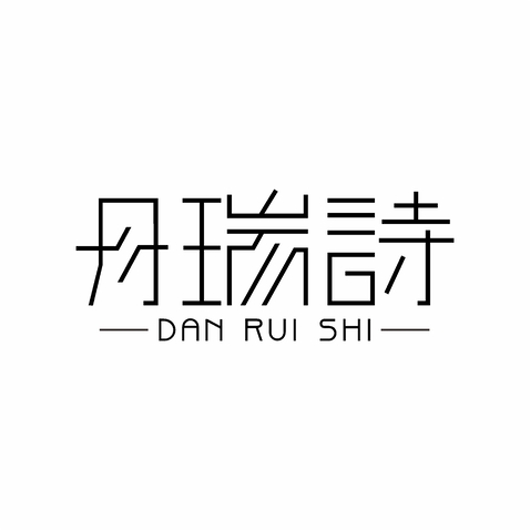 丹瑞詩logo設計