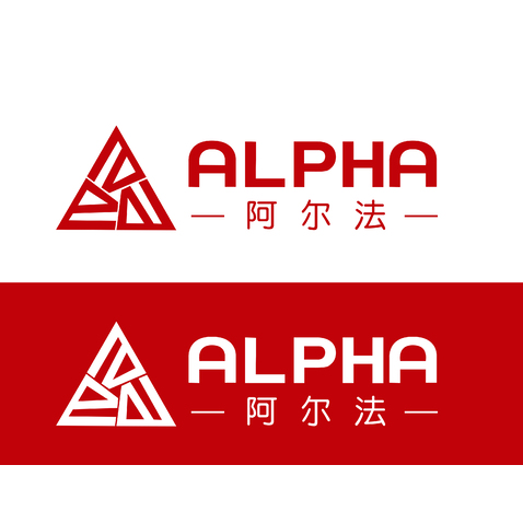 阿尔法logo设计