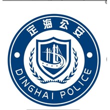 定海公安