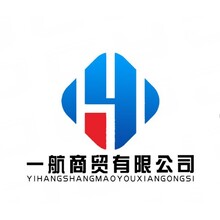 一航商贸有限公司