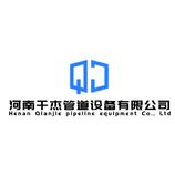 河南千杰管道设备有限公司