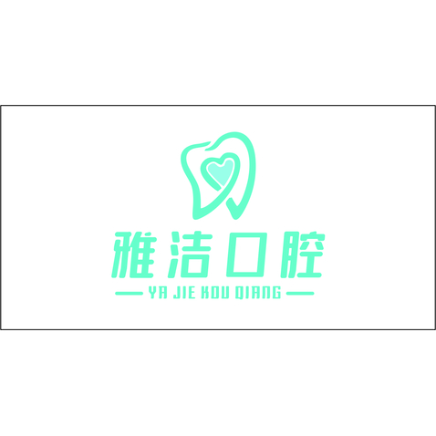 雅洁口腔logo设计