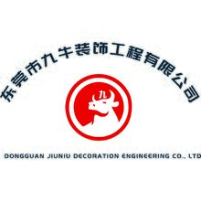东莞市九牛装饰工程有限公司