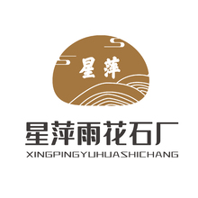 星萍雨花石厂