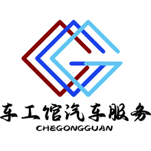 车工馆汽车服务