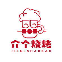 介个烧烤