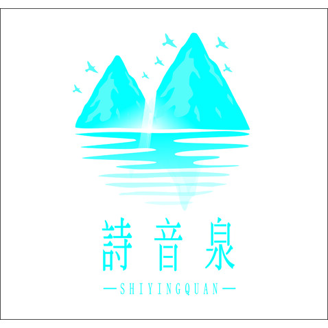 诗音泉logo设计