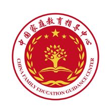 中国家庭教育指导中心