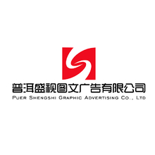 普洱盛视图文广告有限公司