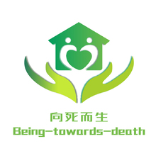 向死而生
