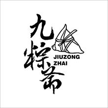 九粽斋