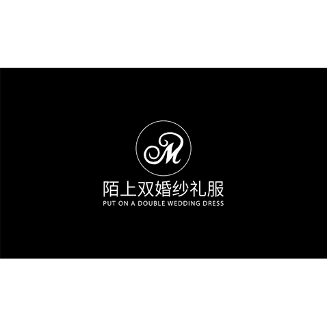 陌上双婚纱礼服logo设计